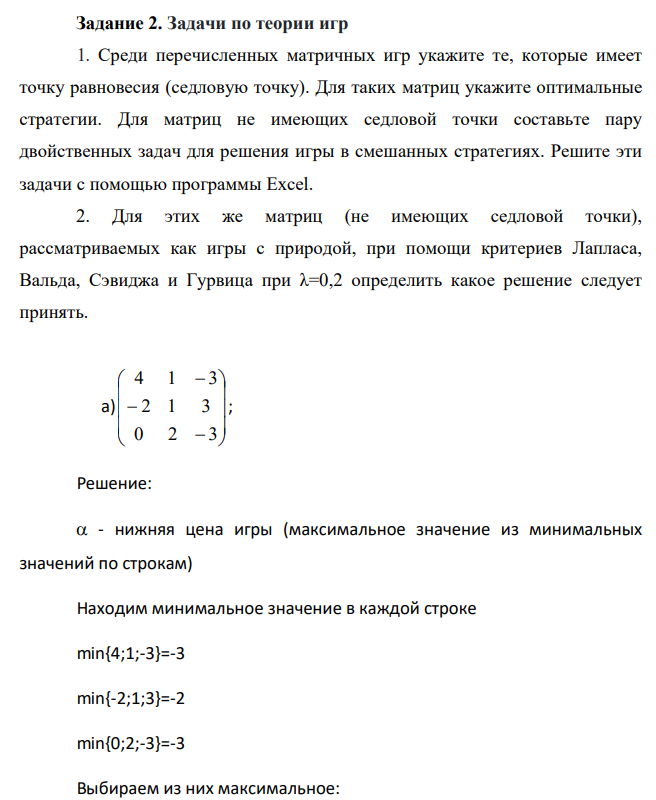 Среди перечисленных матричных игр укажите те, которые имеет точку равновесия (седловую точку). Для таких матриц укажите оптимальные стратегии.