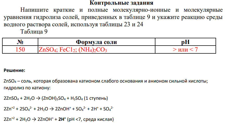 Напишите краткие и полные молекулярно-ионные и молекулярные уравнения гидролиза солей, приведенных в таблице 9 и укажите реакцию среды водного раствора солей, используя таблицы 23 и 24 Таблица 9 № Формула соли pH 150 ZnSO4; FeC12; (NН4)2СО3 > или < 7
