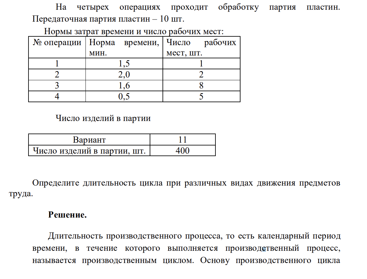 На четырех операциях проходит обработку партия пластин. Передаточная партия пластин – 10 шт.