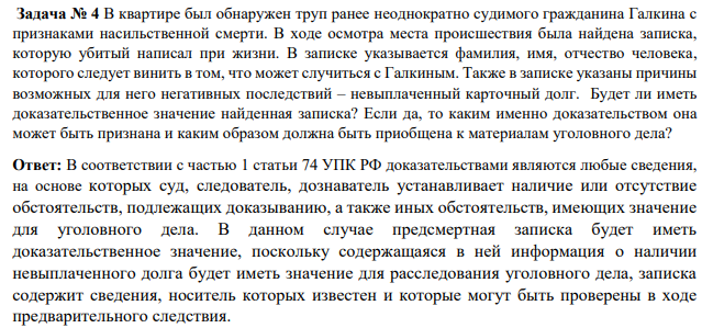 В квартире был обнаружен труп ранее неоднократно судимого гражданина Галкина с признаками насильственной смерти. В ходе осмотра места происшествия была найдена записка, которую убитый написал при жизни. В записке указывается фамилия, имя, отчество человека, которого следует винить в том, что может случиться с Галкиным. Также в записке указаны причины возможных для него негативных последствий – невыплаченный карточный долг. Будет ли иметь доказательственное значение найденная записка?