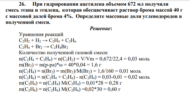 При гидрировании ацетилена объемом 672 мл получили смесь этана и этилена, которая обесцвечивает раствор брома массой 40 г с массовой долей брома 4%. Определите массовые доли углеводородов в полученной смеси.