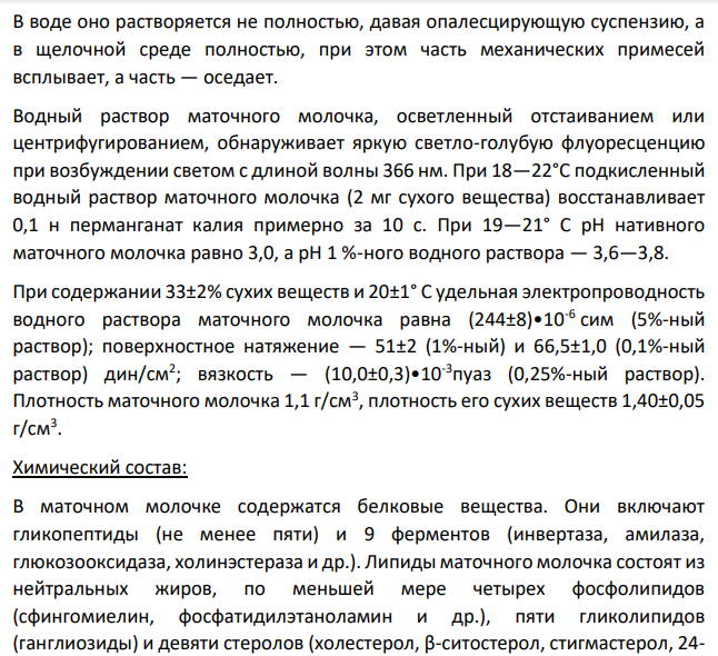 Дайте характеристику лекарственного сырья животного происхождения и природных продуктов, применяемых в медицинской практике. Варианты задания: B)Маточное молочко: физические свойства маточного молочка; химический состав и фармакологические свойства маточного молочка; препараты, содержащие маточное молочко.