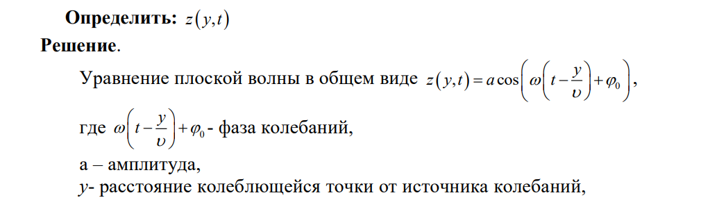 Написать выражение для плоской волны ( с амплитудой а, частотой ω, длиной λ и начальной фазой π/4), распространяющейся в непоглощающей среде вдоль оси у, колебания частиц среды, участвующих в волновом процессе происходят вдоль оси z. Дано: A   0 =/4 Определить: z y t  , 