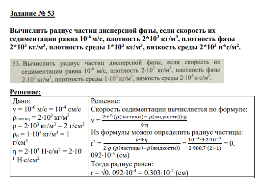 Задание № 53 Вычислить радиус частиц дисперсной фазы, если скорость их седиментации равна 10-6 м/с, плотность 2*103 кг/м3 , плотность фазы 2*103 кг/м3 , плотность среды 1*103 кг/м3 , вязкость среды 2*103 н*с/м2 .