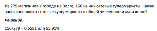 Из 279 магазинов в городе на Волге, 156 из них сетевые супермаркеты. Какую часть составляют сетевые супермаркеты в общей численности магазинов?