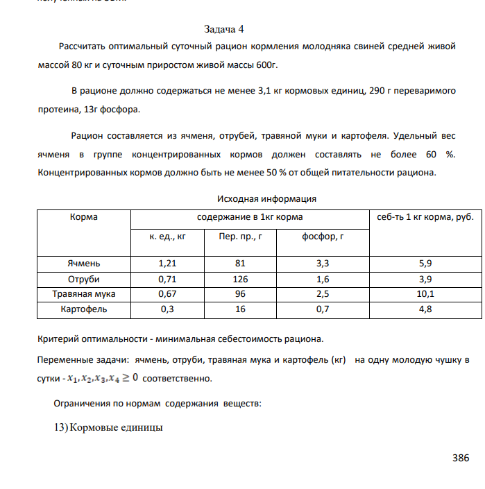 Рассчитать оптимальный суточный рацион кормления молодняка свиней средней живой массой 80 кг и суточным приростом живой массы 600г. В рационе должно содержаться не менее 3,1 кг кормовых единиц, 290 г переваримого протеина, 13г фосфора. Рацион составляется из ячменя, отрубей, травяной муки и картофеля..