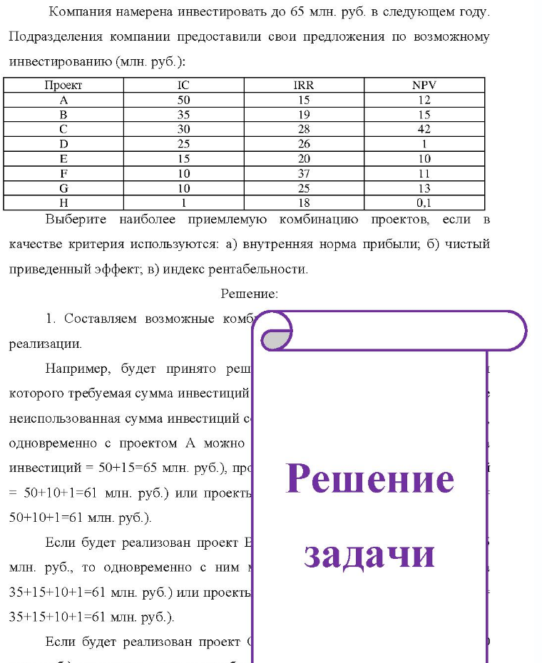Компания намерена инвестировать до 65 млн. руб. в следующем году. Подразделения компании предоставили свои предложения по возможному инвестированию (млн. руб. ): Проект A D IC 50 30 25 IRR 15 19 28 26 NPV 12 F 10 10 10 11 H 18 0.1 Выберите