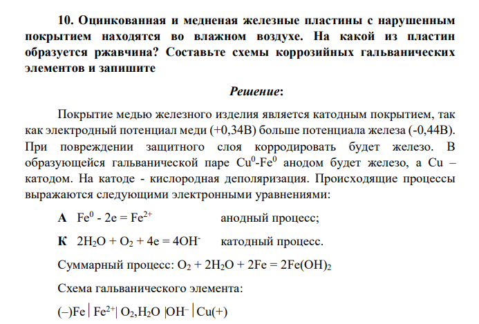 Оцинкованная и медненая железные пластины с нарушенным покрытием находятся во влажном воздухе. На какой из пластин образуется ржавчина