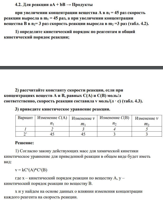 Для реакции аА + bB → Продукты при увеличении концентрации вещества А в n1 = 45 раз скорость реакции выросла в m1 = 45 раз, а при увеличении концентрации вещества В в n2= 3 раз скорость реакции выросла