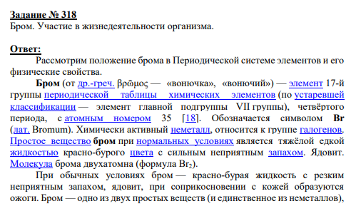 Задание № 318 Бром. Участие в жизнедеятельности организма.
