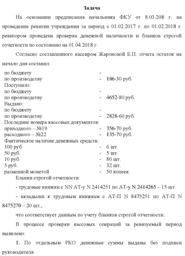 На основании предписания начальника ФКУ от 8.03.208 г. на проведение ревизии учреждения за период с 01.02.2017 г. по 01.02.2018 г. ревизором проведена проверка денежной наличности и бланков строгой отчетности по состоянию на 01.04.2018 г.