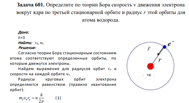 Определите по теории Бора скорость v движения электрона вокруг ядра по третьей стационарной орбите и радиус r этой орбиты для атома водорода. Дано: n=3 Найти: r3, v3