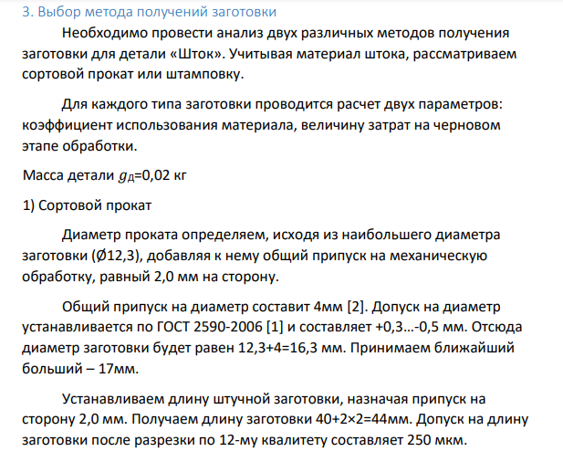 Выбор метода получений заготовки Необходимо провести анализ двух различных методов получения заготовки для детали «Шток». Учитывая материал штока, рассматриваем сортовой прокат или штамповку.