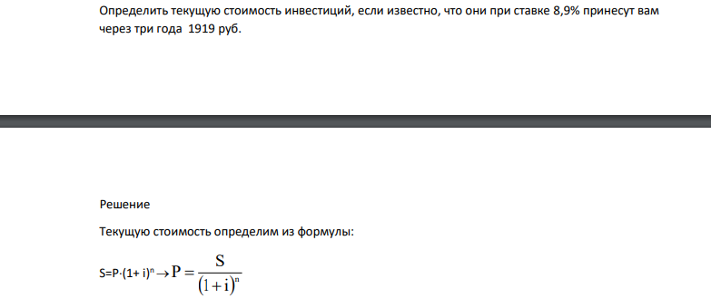 Определить текущую стоимость инвестиций, если известно, что они при ставке 8,9% принесут вам через три года 1919 руб.