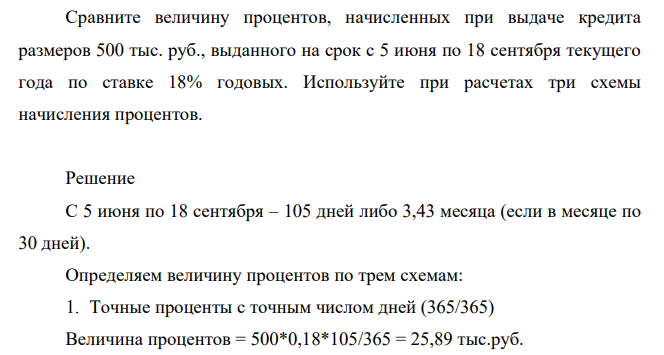 Сравните величину процентов, начисленных при выдаче кредита размеров 500 тыс. руб., выданного на срок с 5 июня по 18 сентября текущего года по ставке 18% годовых. Используйте при расчетах три схемы начисления процентов.