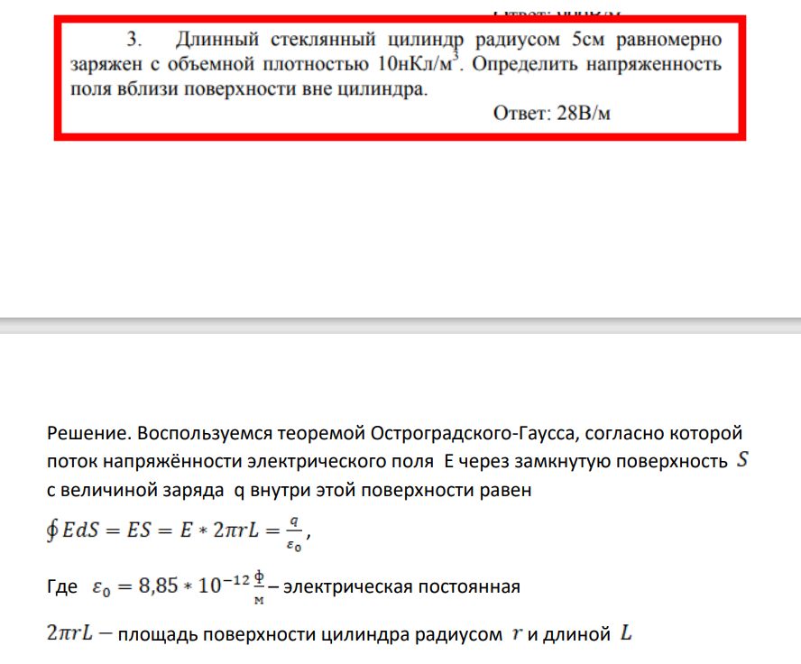 Длинный стеклянный цилиндр радиусом 5см равномерно заряжен с объемной плотностью 10нКл/м'. Определить напряженность поля вблизи поверхности вне цилиндра. Ответ: 28В/м