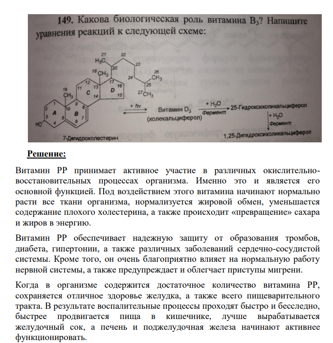 Какова биологическая роль витамина В3? Напишите уравнения реакций к следующей схеме: 21 H2C 19 CH3 18 сн3 12 14 20 16 D 15 24 25 27cH 26 CH но + hv Витамин D3 Фермент (холекальциферол) +H,0 " " 25-Гидрокси холекальциферол +H,0 Фермент 7-Дегидрохолестерин 12 1,25- Дигидроксихолекальциферол