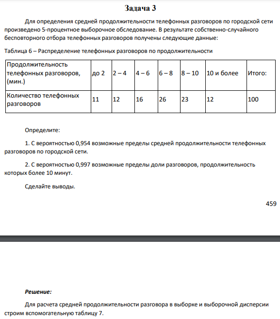 Задача 3 Для определения средней продолжительности телефонных разговоров по городской сети произведено 5-процентное выборочное обследование. В результате собственно-случайного бесповторного отбора телефонных разговоров получены следующие данные: Таблица 6 – Распределение телефонных разговоров по продолжительности