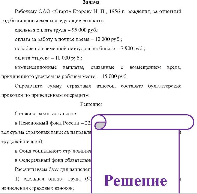 Рабочему ОАО «Старт» Егорову И. П., 1956 г. рождения, за отчетный год были произведены следующие выплаты: сдельная оплата труда - 95 000 руб. ; оплата за работу в ночное время - 12 000 руб. ; пособие по временной нетрудоспособности - 7 900 руб. ; оплата отпуска - 10 000 руб. ;