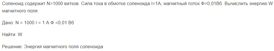 Соленоид содержит N=1000 витков. Сила тока в обмотке соленоида I=1А, магнитный поток Ф=0,01Вб. Вычислить энергию W магнитного поля.