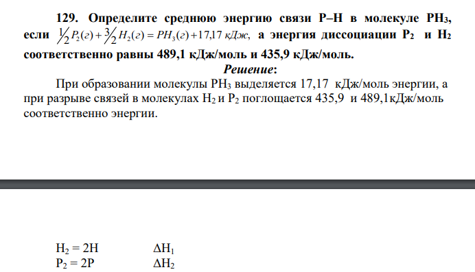 Определите среднюю энергию связи Р–Н в молекуле РH3, если ( ) ( ) 17,17 , 2 3 ( ) 2 1 2 2 3 P г  Н г  РН г  кДж а энергия диссоциации Р2 и Н2 соответственно равны 489,1 кДж/моль и 435,9 кДж/моль.