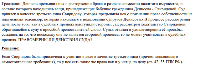 Гражданин Денисов предъявил иск о расторжении брака и разделе совместно нажитого имущества, в составе которого находились вещи, принадлежащие бабушке гражданина Денисова - Свиридовой. Суд привлёк в качестве третьего лица Свиридову, которая предъявила иск о признании права собственности на плазменный телевизор, который находился в пользовании супругов Денисовых.