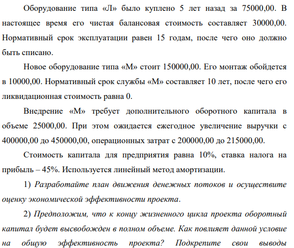Оборудование типа «Л» было куплено 5 лет назад за 75000,00. В настоящее время его чистая балансовая стоимость составляет 30000,00.