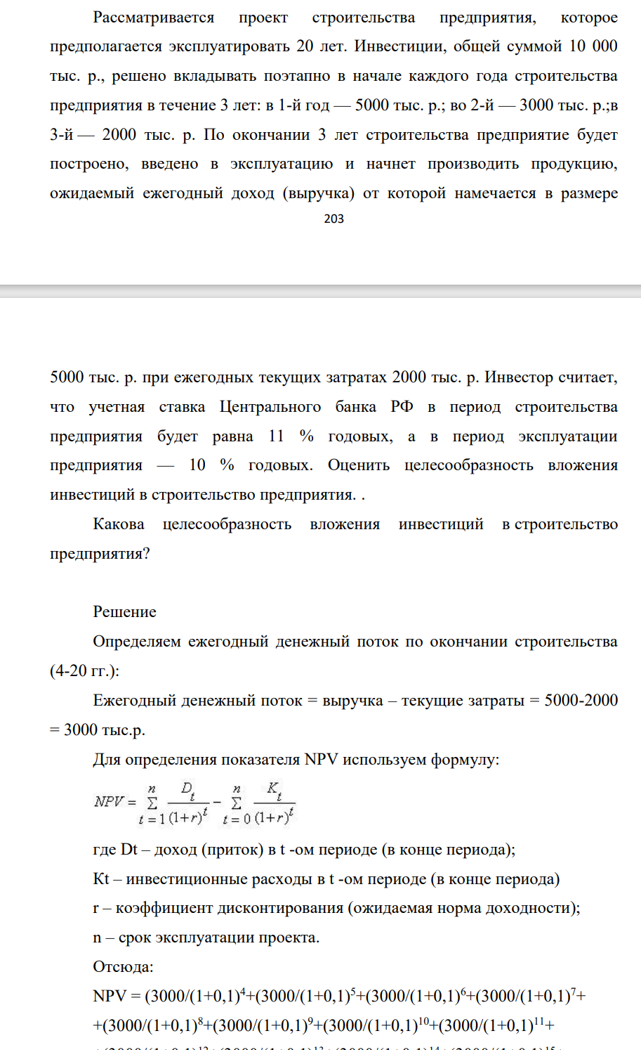 Рассматривается проект строительства предприятия, которое предполагается эксплуатировать 20 лет. Инвестиции, общей суммой 10 000 тыс. р., решено вкладывать поэтапно в начале каждого года строительства предприятия в течение 3 лет: в 1-й год