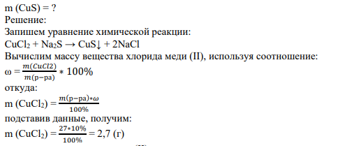 К 27 г раствора с массовой долей хлорида меди (II) 10% добавили избыток раствора сульфида натрия. Определите массу выпавшего осадка.