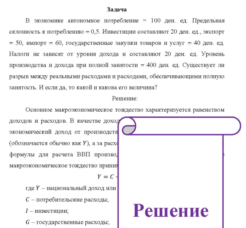 В экономике автономное потребление = 100 ден. ед. Предельная склонность к потреблению = 0,5.