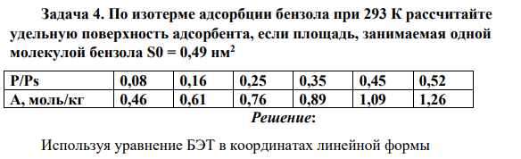 По изотерме адсорбции бензола при 293 К рассчитайте удельную поверхность адсорбента, если площадь, занимаемая одной молекулой бензола S0 = 0,49 нм2