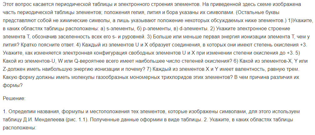 Этот вопрос касается периодической таблицы и электронного строения элементов. На приведенной здесь схеме изображена часть периодической таблицы элементов; положения гелия, лития и бора указаны их символами.