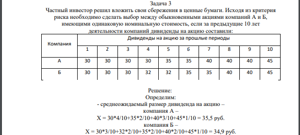 Частный инвестор решил вложить свои сбережения в ценные бумаги. Исходя из критерия риска необходимо сделать выбор между обыкновенными акциями компаний А и Б, имеющими одинаковую номинальную стоимость, если за предыдущие 10 лет деятельности компаний дивиденды на акцию составили: