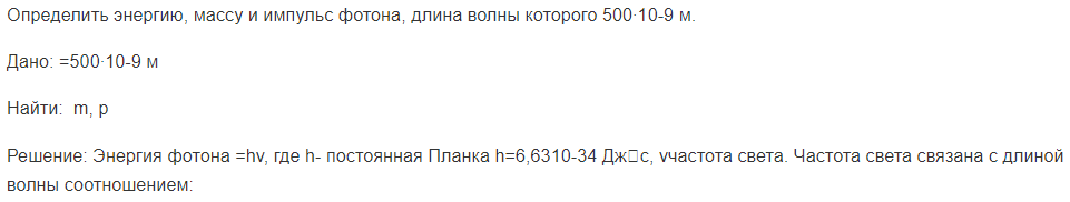 Определить энергию, массу и импульс фотона, длина волны которого 500∙10-9 м.