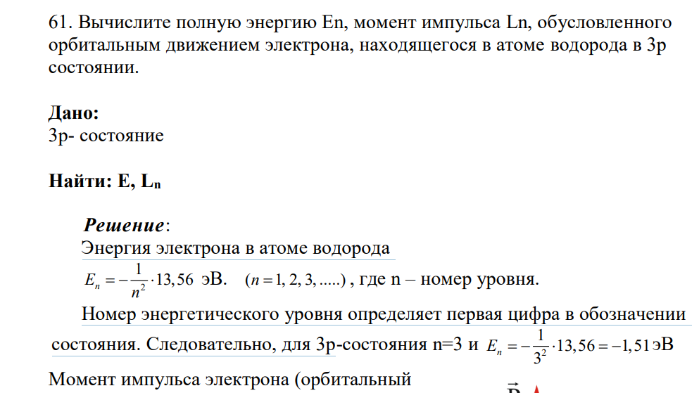 Вычислите полную энергию Еn, момент импульса Ln, обусловленного орбитальным движением электрона, находящегося в атоме водорода в 3р состоянии. Дано: 3р- состояние Найти: Е, Ln