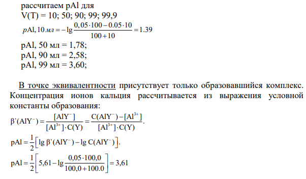 Постройте теоретическую интегральную кривую комплексонометрического титрования. Подобрать металлохромный индикатор и рассчитать индикаторную ошибку.