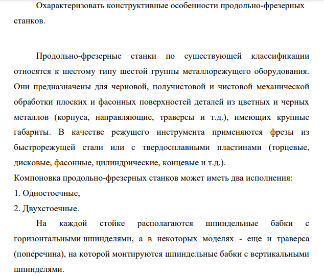 Охарактеризовать конструктивные особенности продольно-фрезерных станков.