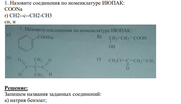 Назовите соединения по номенклатуре ИЮПАК: COONa r) CH2--c--CH2-CH3 сн, н