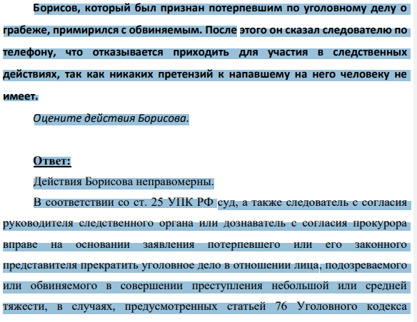 Борисов, который был признан потерпевшим по уголовному делу о грабеже, примирился с обвиняемым. После этого он сказал следователю по телефону, что отказывается приходить для участия в следственных действиях, так как никаких претензий к напавшему на него человеку не имеет.