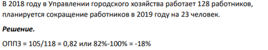 В 2018 году в Управлении городского хозяйства работает 128 работников, планируется сокращение работников в 2019 году на 23 человек.