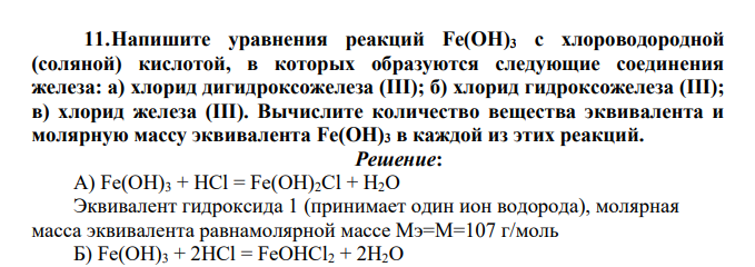 Напишите уравнения реакций Fe(OH)3 с хлороводородной (соляной) кислотой, в которых образуются следующие соединения железа: а) хлорид дигидроксожелеза (III); б) хлорид гидроксожелеза (III); в) хлорид железа (III). Вычислите количество вещества эквивалента и молярную массу эквивалента Fe(OH)3 в каждой из этих реакций.