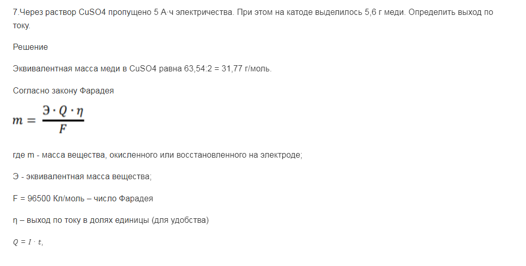 Через раствор CuSO4 пропущено 5 А·ч электричества. При этом на катоде выделилось 5,6 г меди. Определить выход по току.
