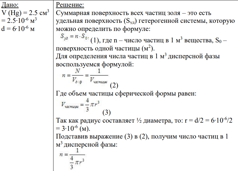 Дано: V (Hg) = 2.5 см3 = 2.5∙10-6 м 3 d = 6∙10-6 м