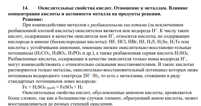 Окислительные свойства кислот. Отношение к металлам. Влияние концентрации кислоты и активности металла на продукты реакции