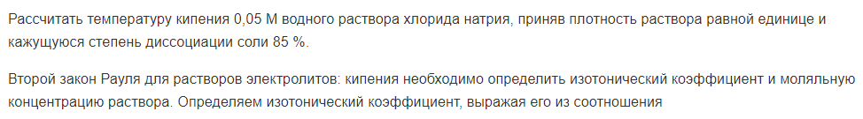 Рассчитать температуру кипения 0,05 М водного раствора хлорида натрия, приняв плотность раствора равной единице и кажущуюся степень диссоциации соли 85 %.