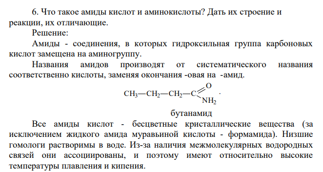 Что такое амиды кислот и аминокислоты? Дать их строение и реакции, их отличающие