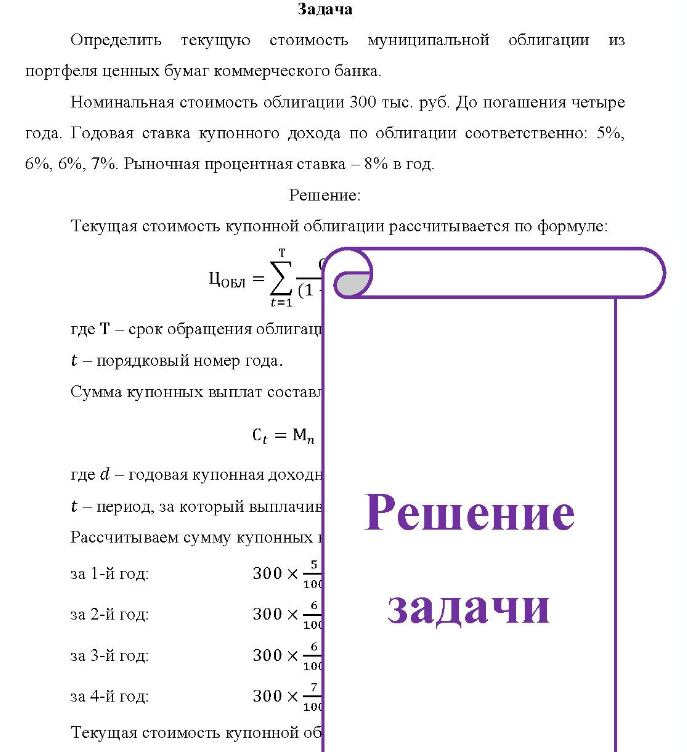 Определить текущую стоимость муниципальной облигации из портфеля ценных бумаг коммерческого банка. Номинальная стоимость облигации 300 тыс, руб.