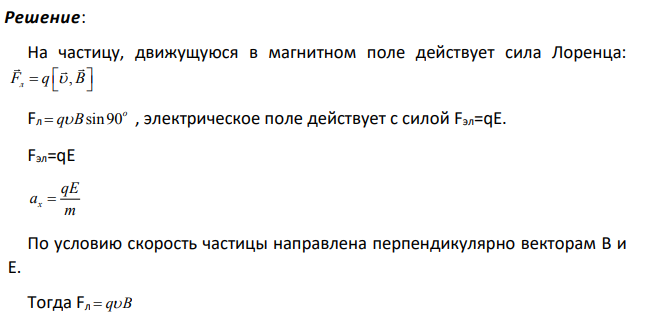 Протон влетел в скрещенные под углом = 1200 магнитное (В = 50 мТл) и электрическое (Е = 20 кВ/м) поля со скоростью v = 4 105 м/c. Определить ускорение протона, если вектор его скорости перпендикулярен векторам В и Е .