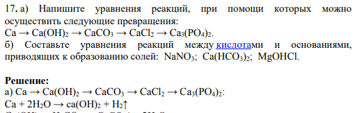 а) Напишите уравнения реакций, при помощи которых можно осуществить следующие превращения: Ca → Ca(OH)2 → CaCO3 → CaCl2 → Ca3(PO4)2. б) Составьте уравнения реакций между кислотами и основаниями, приводящих к образованию солей: NaNO3; Ca(HCO3)2; MgOHCl.