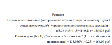 Определите отпускную цену единицы продукции на основании следующих данных: 1) стоимость сырья и материалов для производства единицы продукции – 55,3 р.; 2) заработная плата при производстве единицы продукции – 14,5 р.; 3) остальные расходы (затраты) на производство – 41,8 р.; 4) внепроизводственные расходы – 2,1 %; 5) рентабельность производства – 23 %; 6) ставка НДС – 18 %.